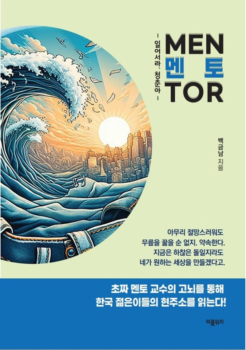멘토 = Mentor : 일어서라, 청춘아