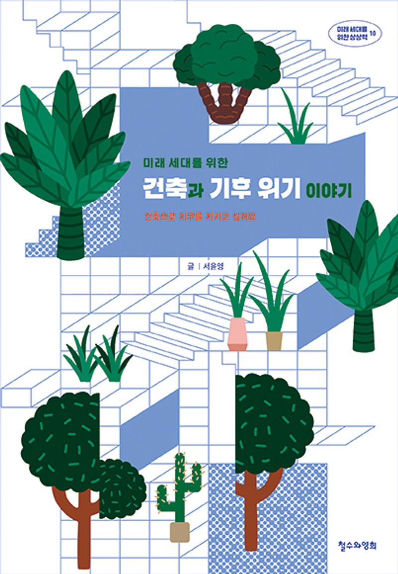 (미래 세대를 위한) 건축과 기후 위기 이야기 : 건축으로 지구를 지키고 싶어요