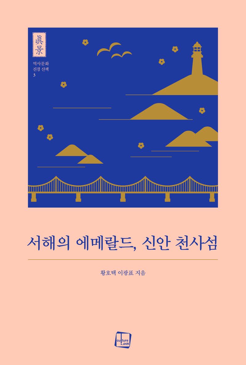 서해의 에메랄드, 신안 천사섬