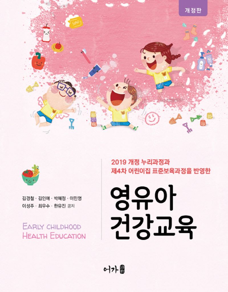 (2019 개정 누리과정과 제4차 어린이집 표준보육과정을 반영한) 영유아 건강교육 = Early childhood health education