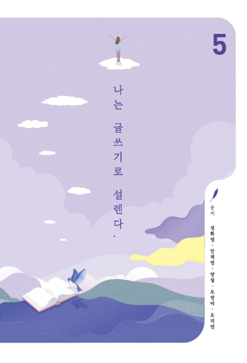나는 글쓰기로 설렌다. 5