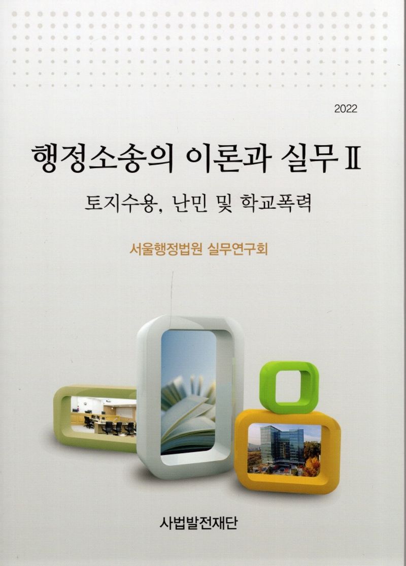 (2022) 행정소송의 이론과 실무. 2, 토지수용, 난민 및 학교폭력