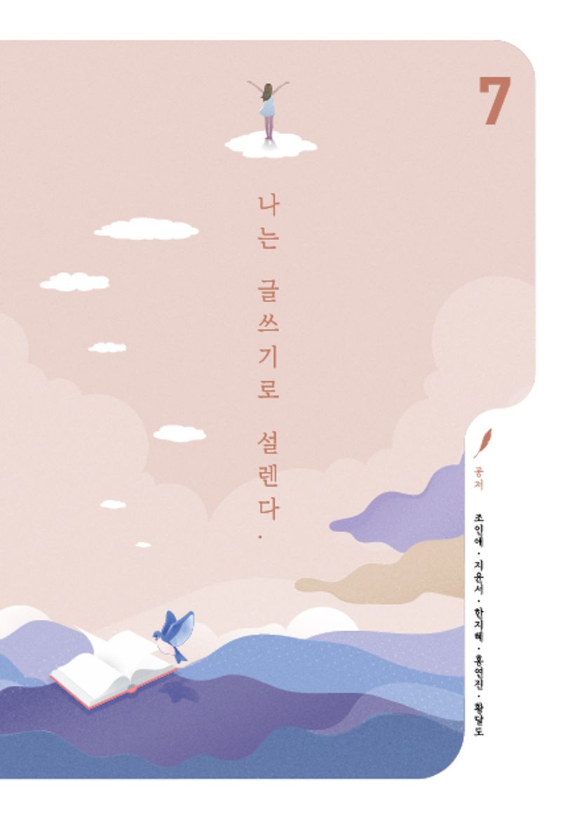 나는 글쓰기로 설렌다. 7