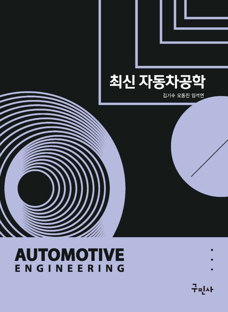 최신 자동차공학 = Automotive engineering