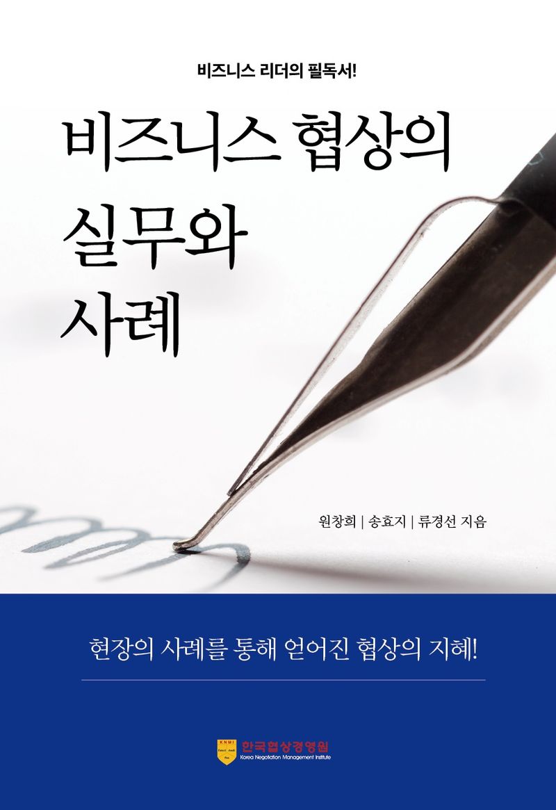 비즈니스 협상의 실무와 사례 : 비즈니스 리더의 필독서!