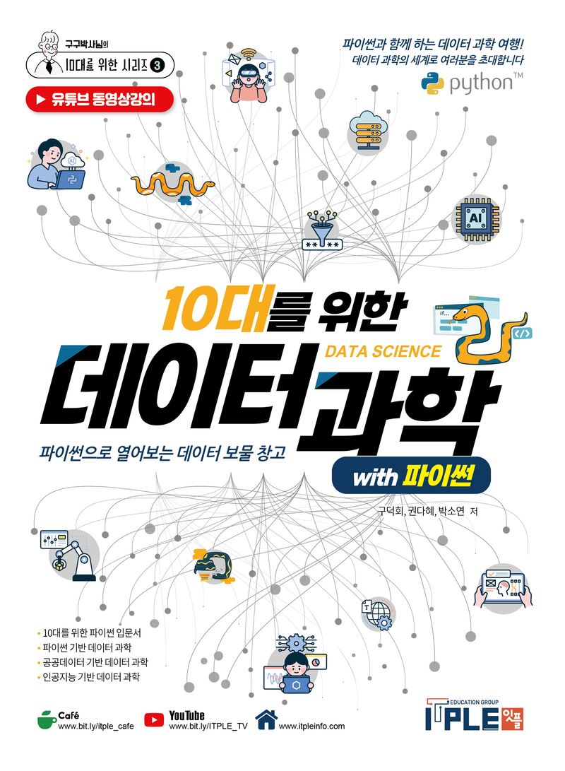 (10대를 위한) 데이터과학 with 파이썬 : 파이썬으로 열어보는 데이터 보물 창고