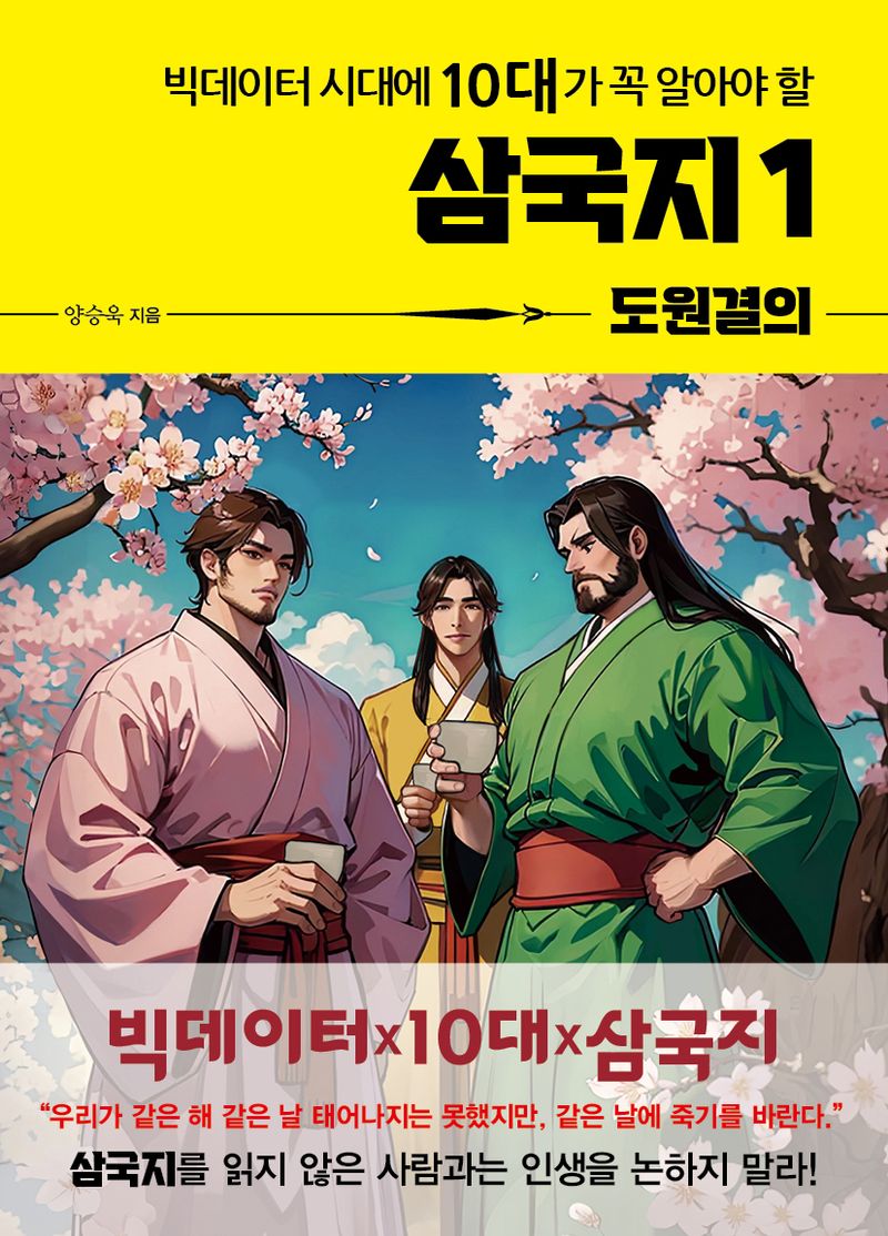 (빅데이터 시대에 10대가 꼭 알아야 할) 삼국지. 1-3