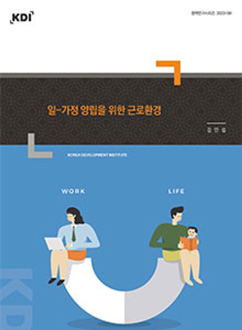 일-가정양립을 위한 근로환경