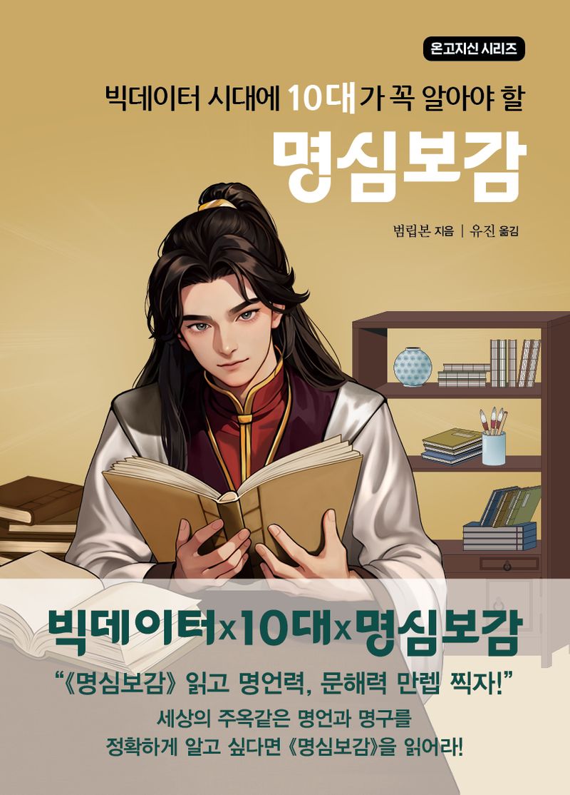 (빅데이터 시대에 10대가 꼭 알아야 할) 명심보감