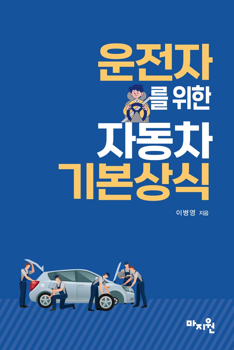 운전자를 위한 자동차 기본상식 : 재미있는 자동차 이야기