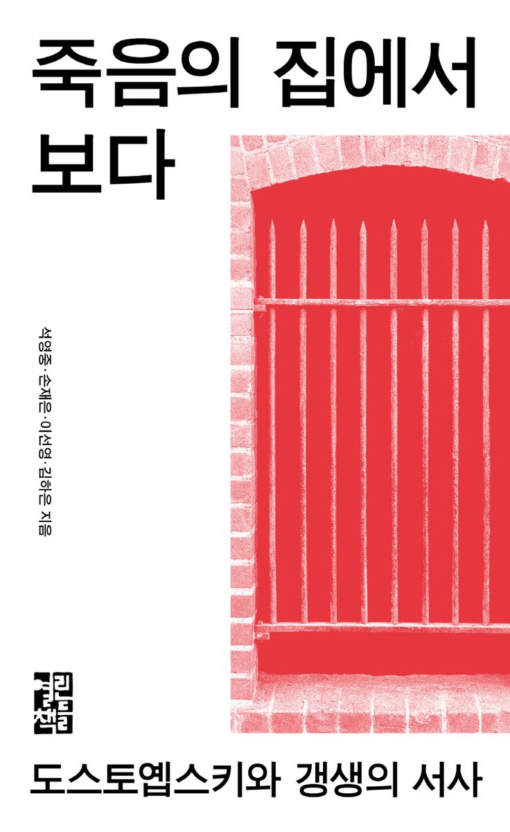 죽음의 집에서 보다 : 도스토옙스키와 갱생의 서사