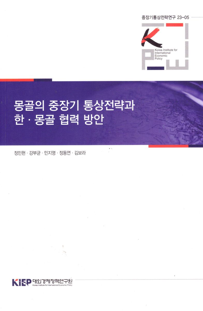 몽골의 중장기 통상전략과 한·몽골 협력 방안