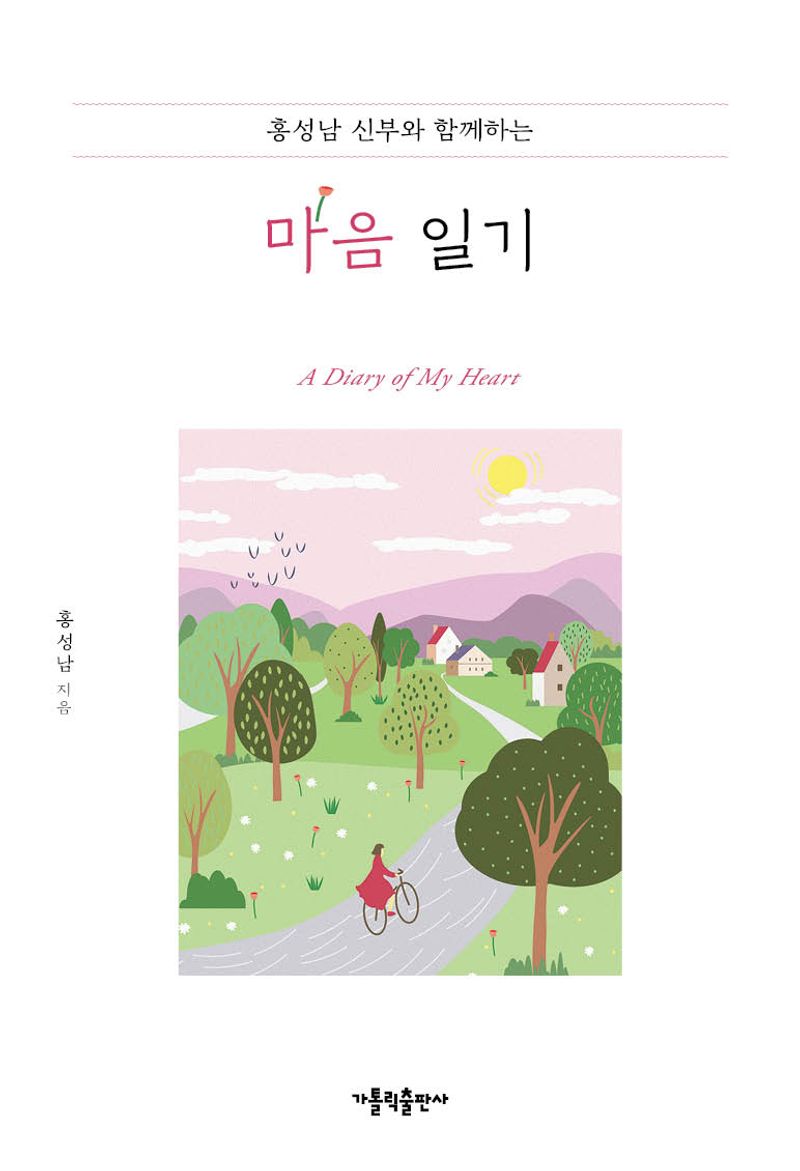 (홍성남 신부와 함께하는) 마음 일기 = A diary of my heart