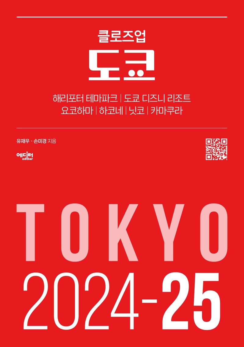 (클로즈업) 도쿄 = Tokyo : 2024-25 : 해리포터 테마파크·도쿄 디즈니 리조트·요코하마·하코네·닛코·카마쿠라