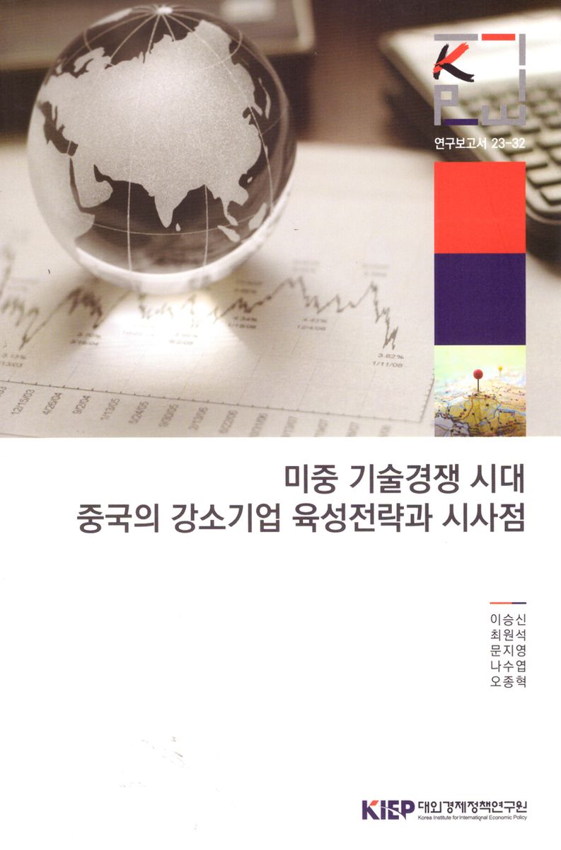 미중 기술경쟁 시대 중국의 강소기업 육성전략과 시사점 / 이승신, 최원석, 문지영, 나수엽, 오종혁 [저]