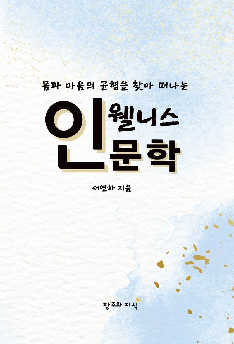(몸과 마음의 균형을 찾아 떠나는) 웰니스 인문학