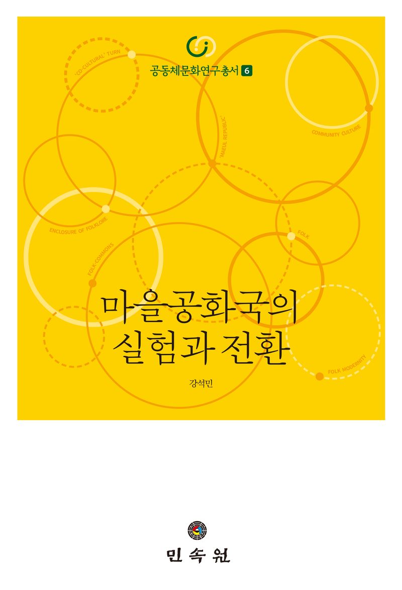 마을공화국의 실험과 전환