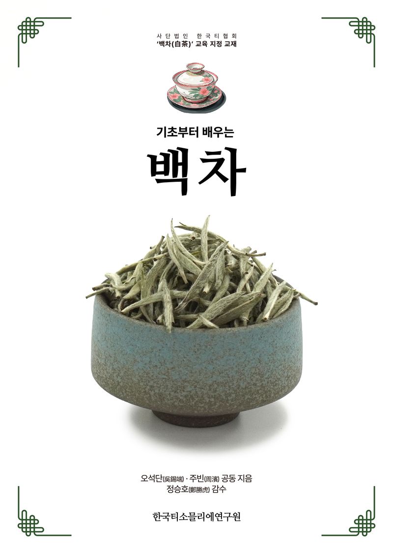 (기초부터 배우는) 백차