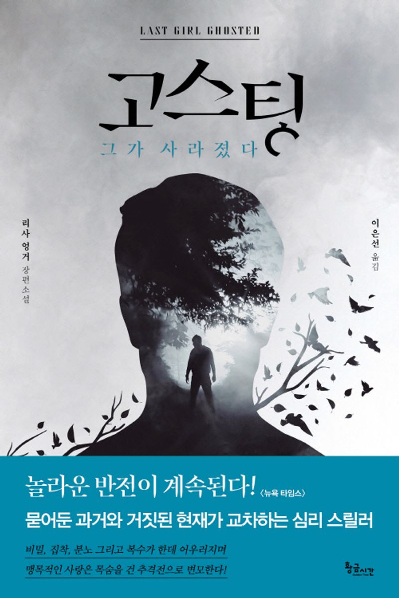 고스팅 : 그가 사라졌다 : 리사 엉거 장편소설