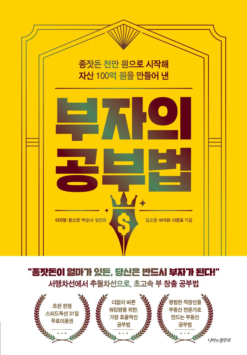 (종잣돈 천만 원으로 시작해 자산 100억 원을 만들어 낸) 부자의 공부법