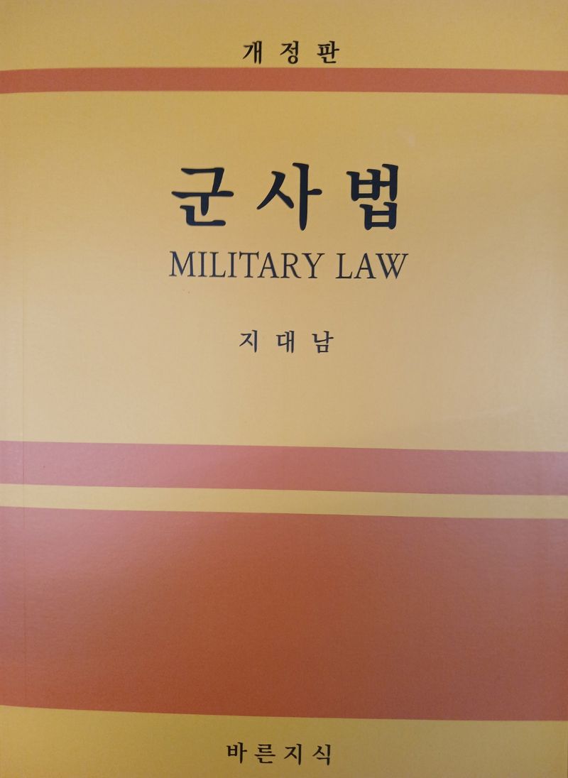 군사법 = Military law