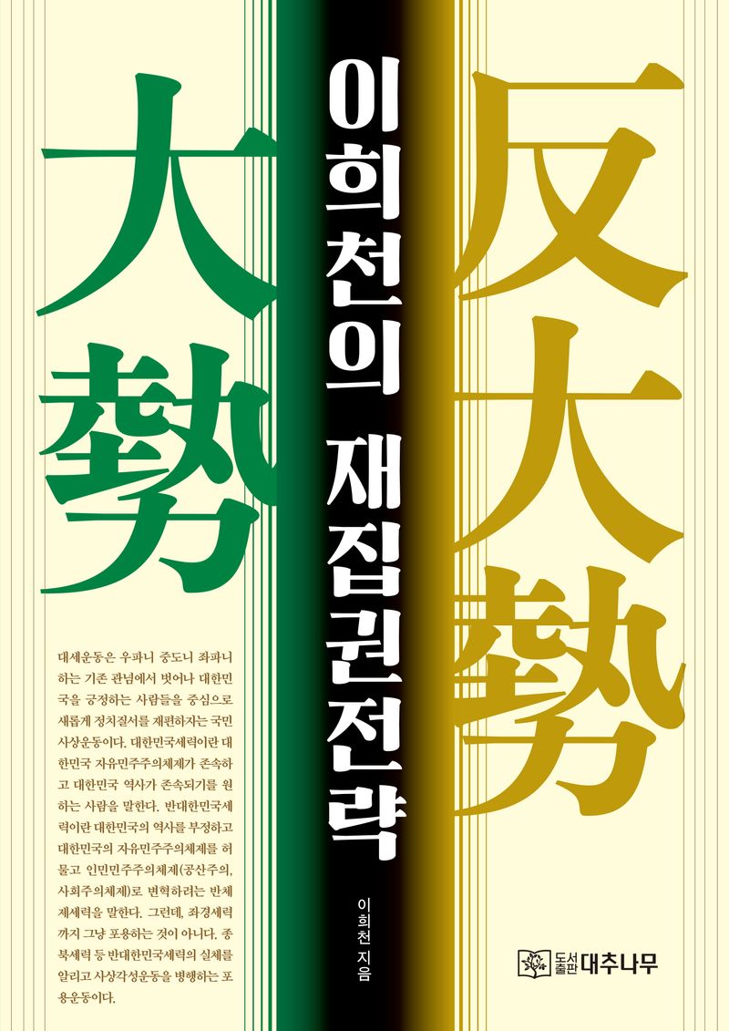 이희천의 재집권전략 : 大勢 反大勢