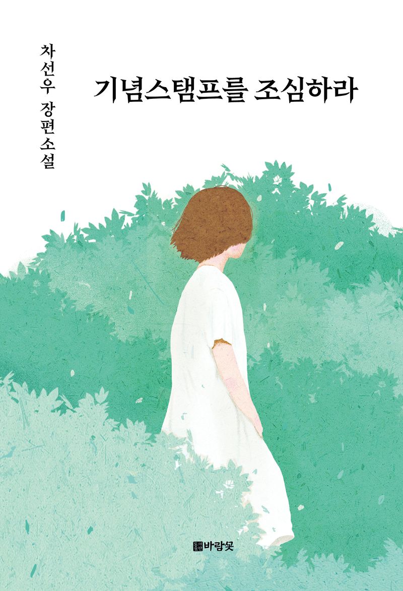 기념스탬프를 조심하라 : 차선우 장편소설