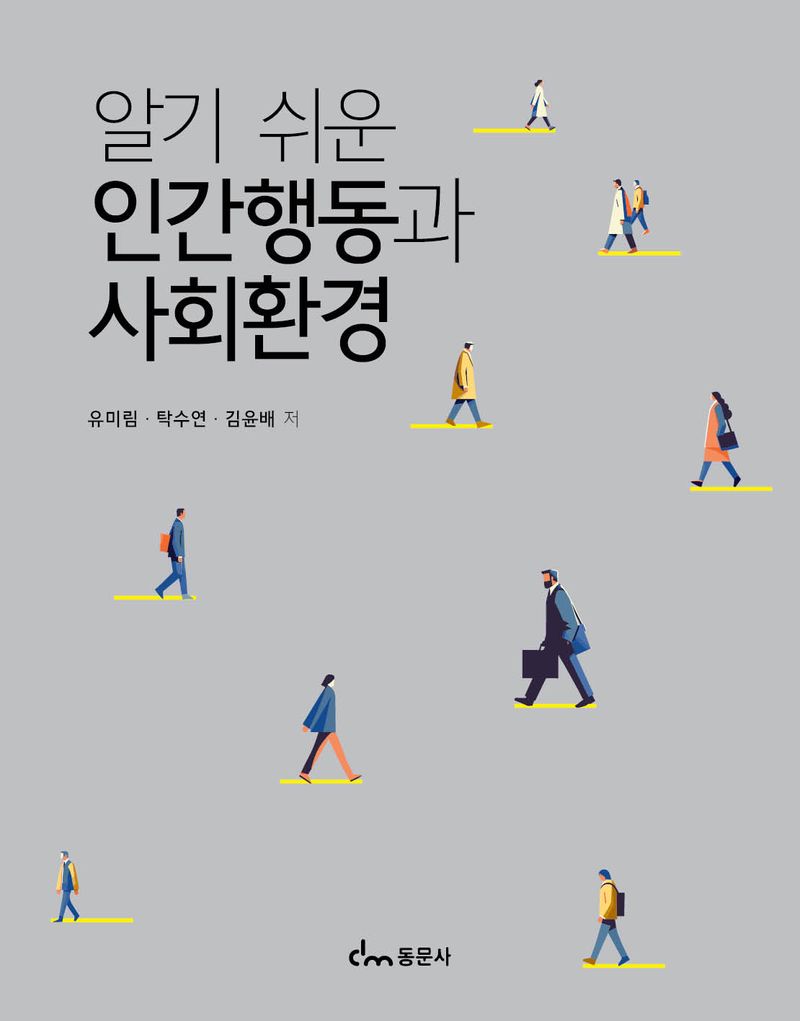 (알기 쉬운) 인간행동과 사회환경 / 유미림, 탁수연, 김윤배 저