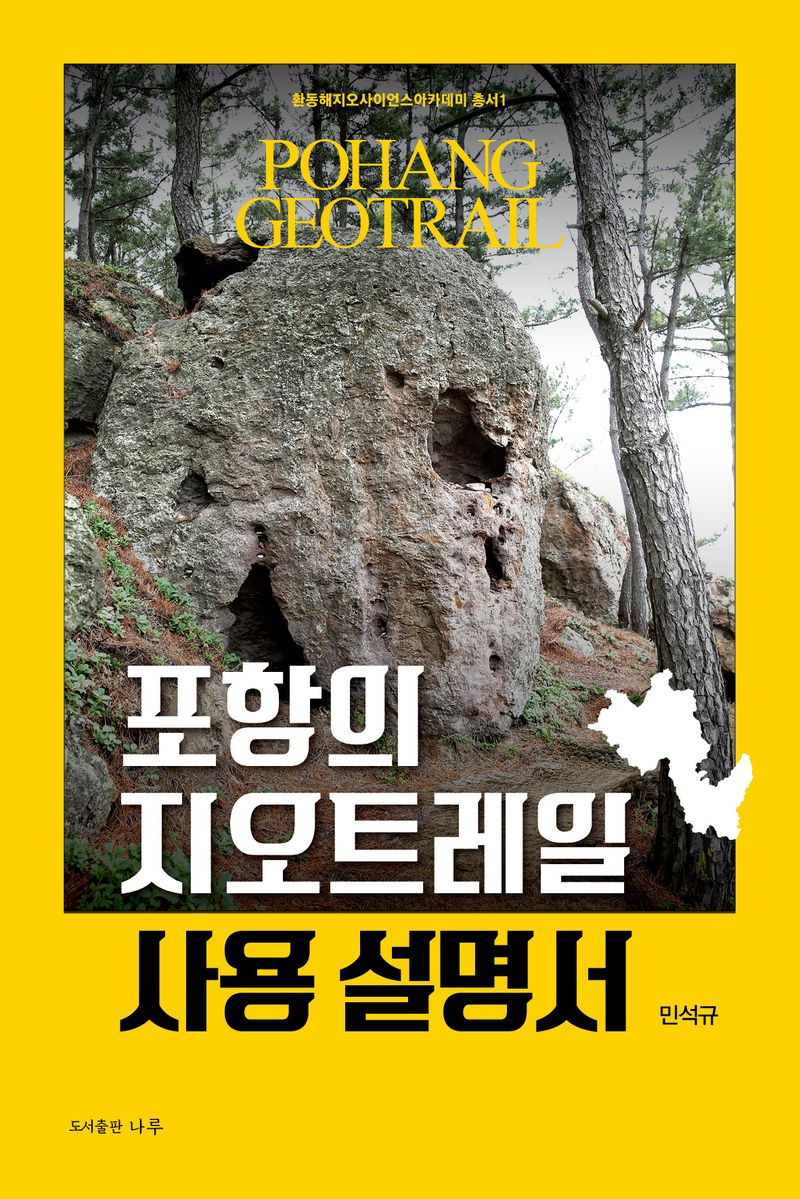 포항의 지오트레일 사용 설명서 = Pohang geotrail