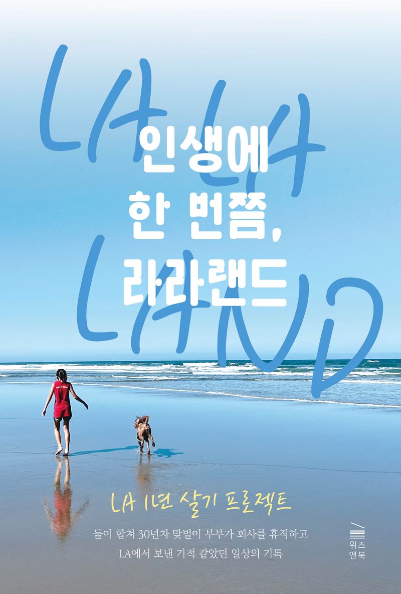 인생에 한 번쯤, 라라랜드 : LA 일 년 살기 프로젝트