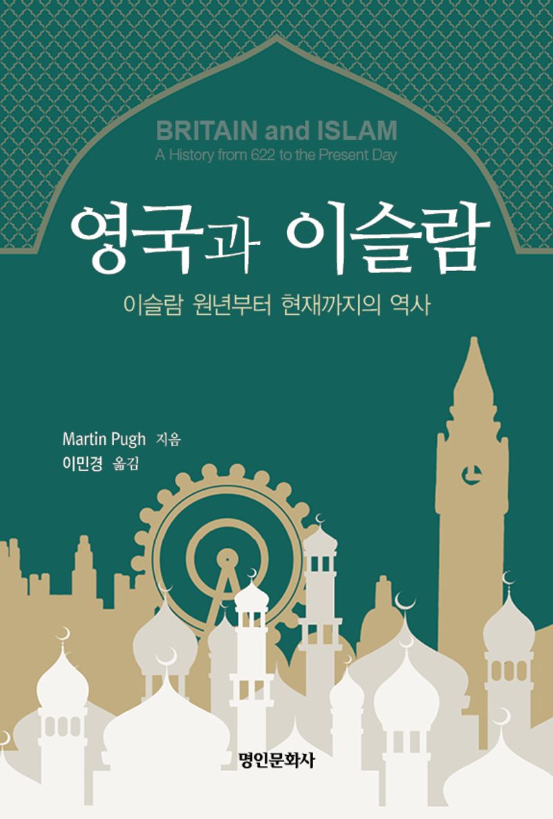 영국과 이슬람 : 이슬람 원년부터 현재까지의 역사