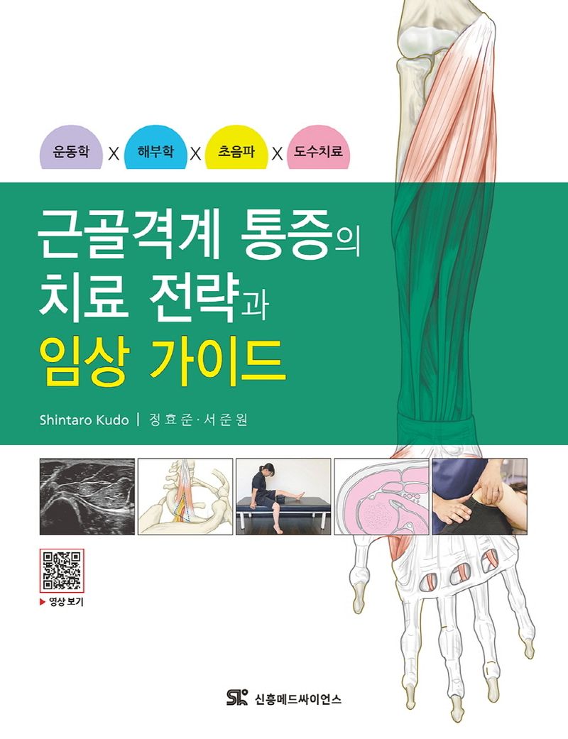 근골격계 통증의 치료 전략과 임상 가이드 : 운동학×해부학×초음파×도수치료