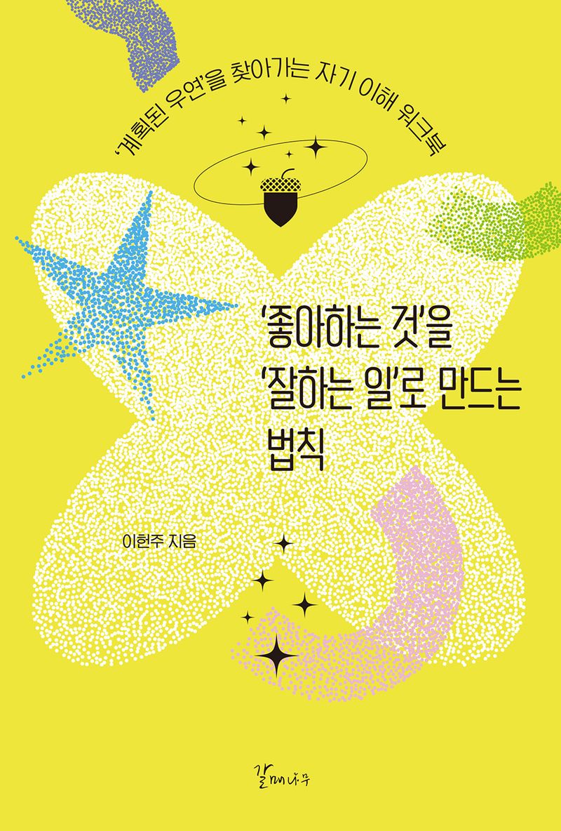 '좋아하는 것'을 '잘하는 일'로 만드는 법칙 : ‘계획된 우연’을 찾아가는 자기 이해 워크북
