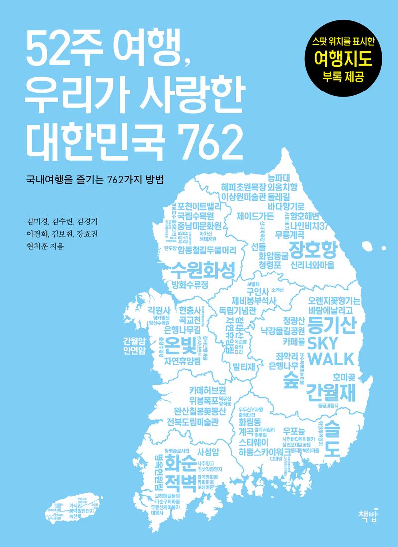 52주 여행, 우리가 사랑한 대한민국 762 : 국내여행을 즐기는 762가지 방법