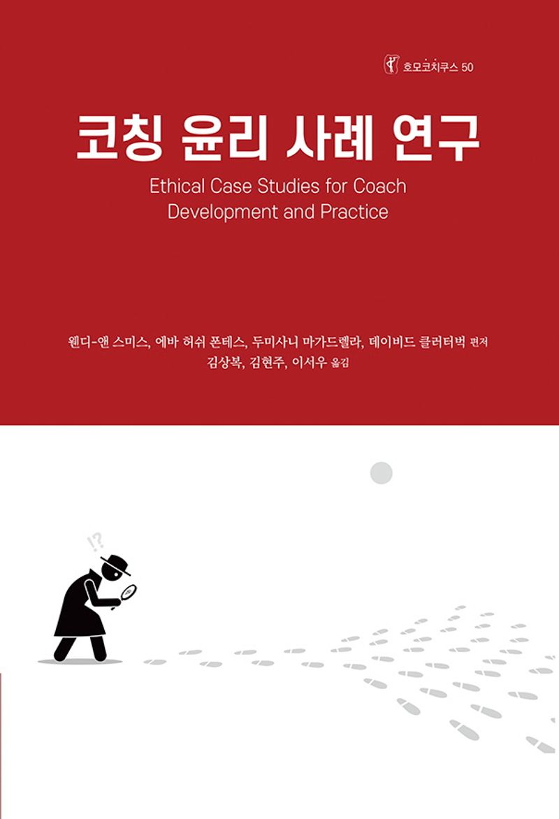 코칭 윤리 사례 연구