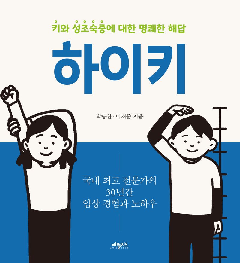 하이키 : 키와 성조숙증에 대한 명쾌한 해답