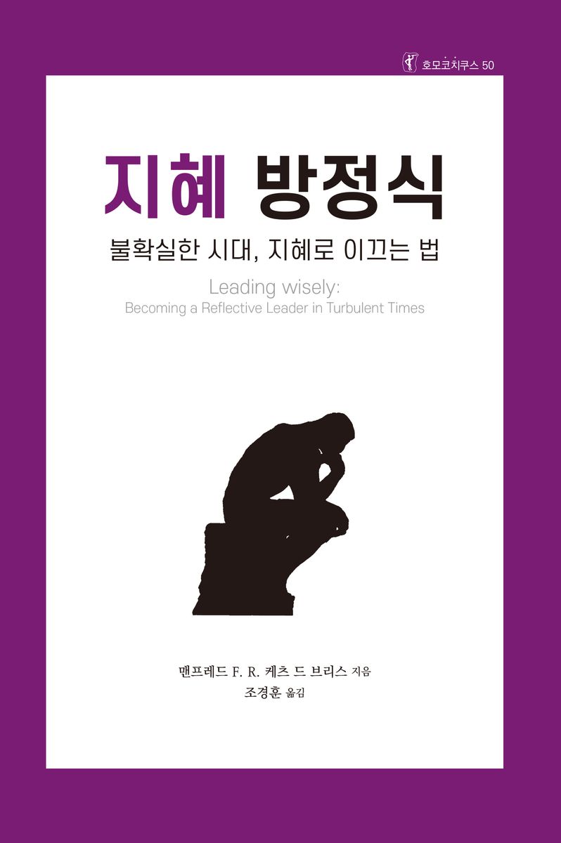 지혜 방정식 : 불확실한 시대, 지혜로 이끄는 법