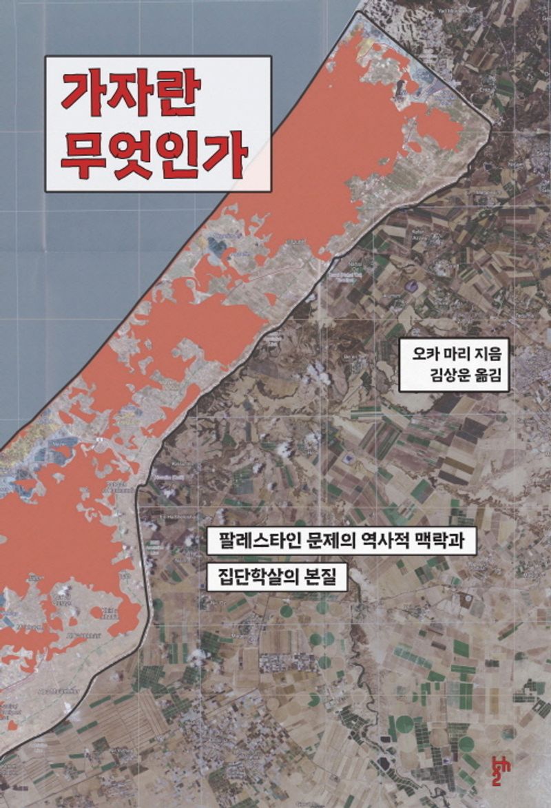 가자란 무엇인가 : 팔레스타인 문제의 역사적 맥락과 집단학살의 본질