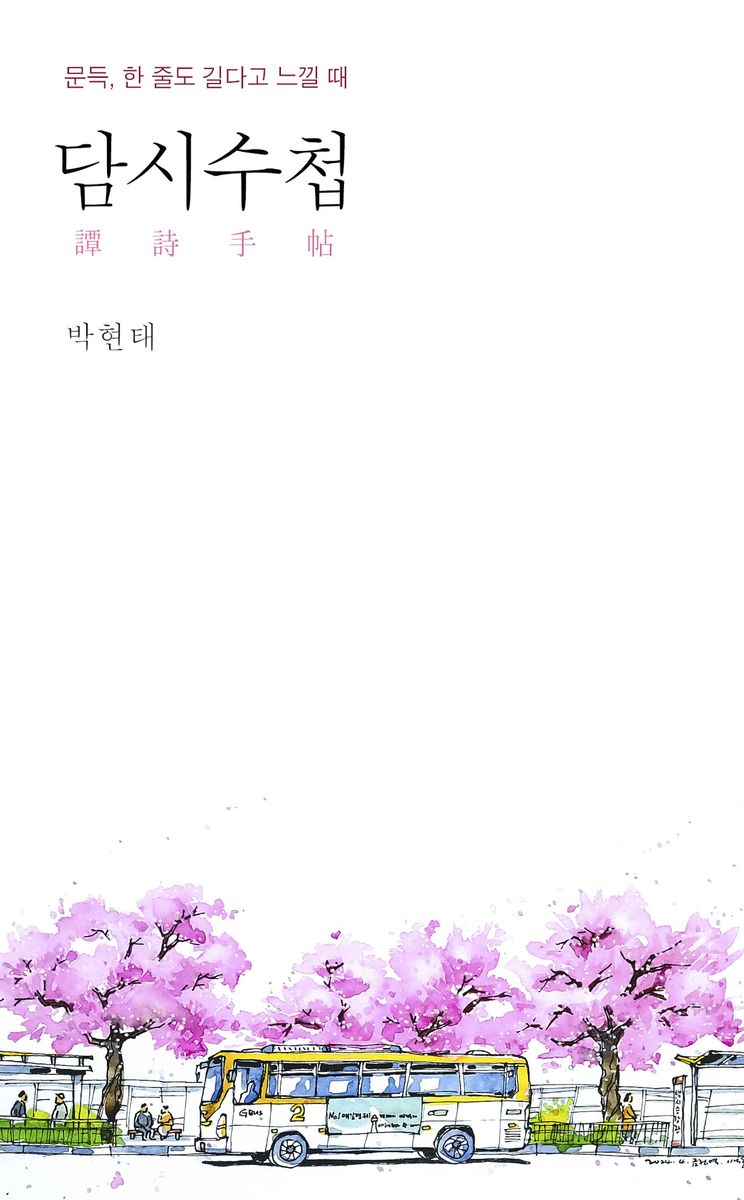 담시수첩 : 문득, 한 줄도 길다고 느낄 때
