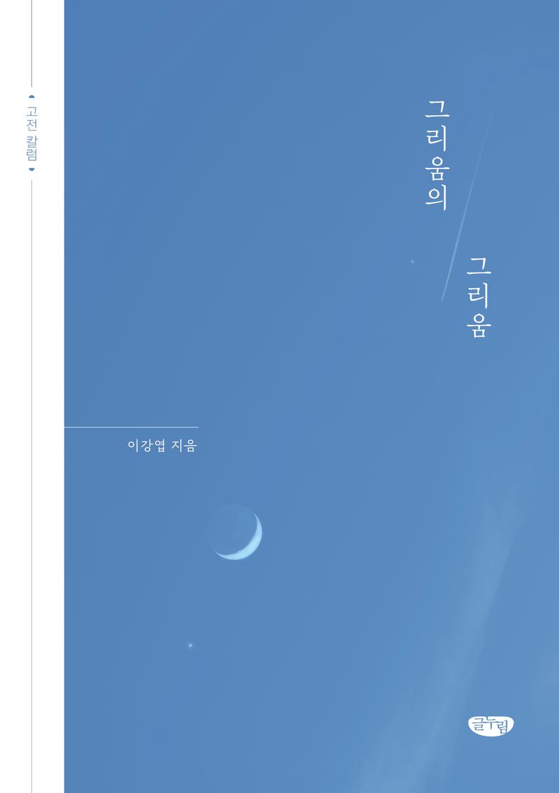 그리움의 그리움 : 고전 칼럼