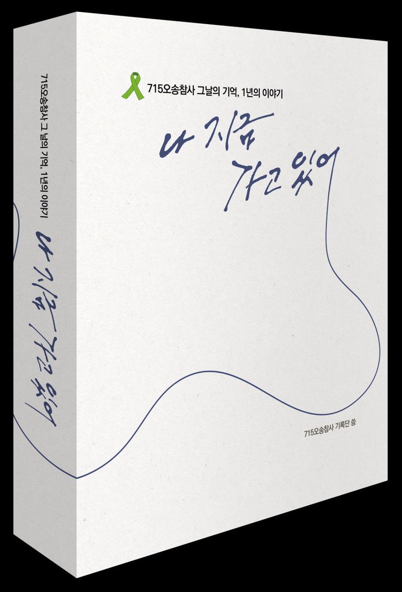 나 지금 가고 있어 : 715오송참사 그날의 기억, 1년의 이야기