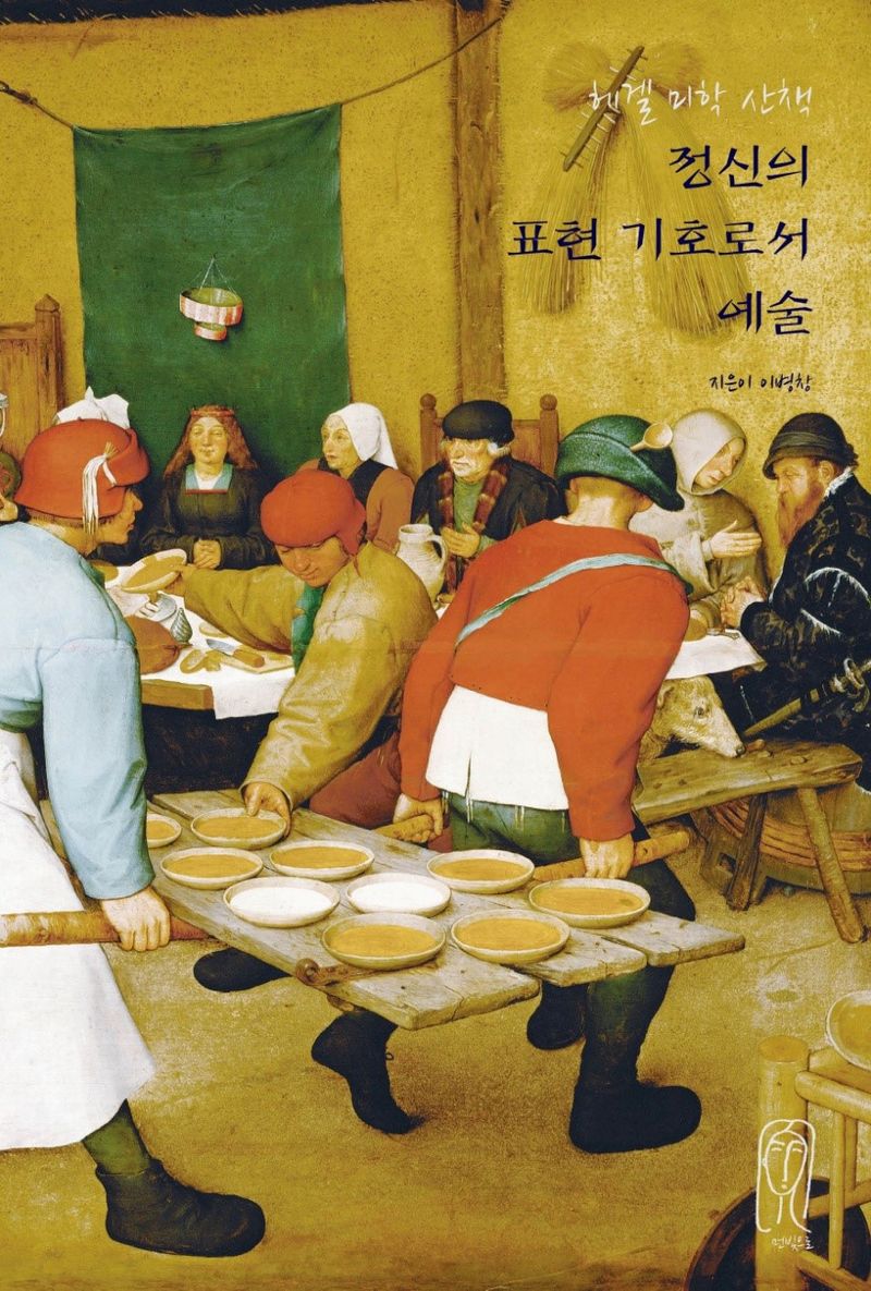 정신의 표현 기호로서 예술 : 헤겔 미학 산책