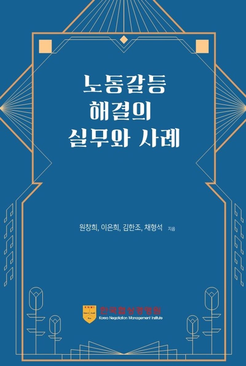 노동갈등해결의 실무와 사례