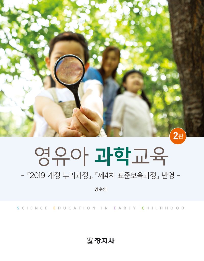 영유아 과학교육 = Science education in early childhood : 「2019 개정 누리과정」, 「제4차 표준보육과정」 반영