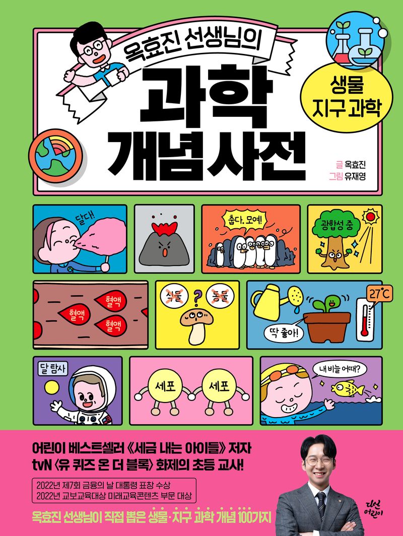 (옥효진 선생님의) 과학 개념 사전 : 생물·지구과학