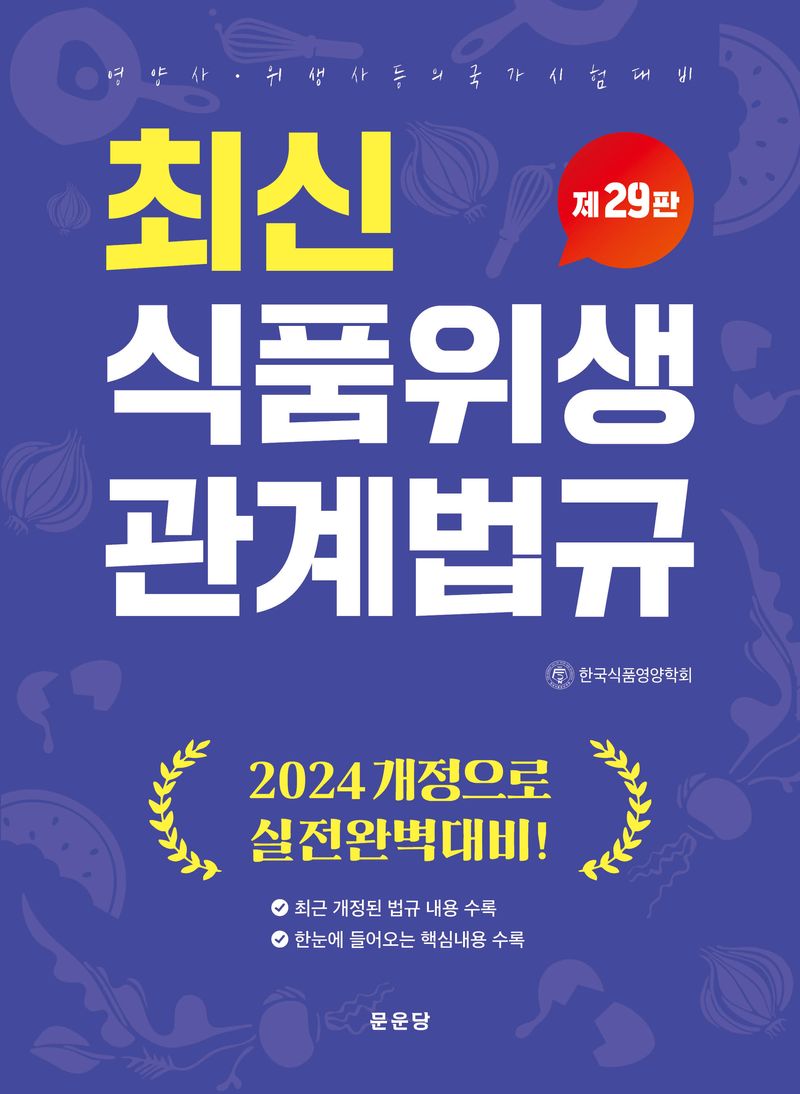 (최신) 식품위생관계법규 : 영양사·위생사 등의 국가시험 대비