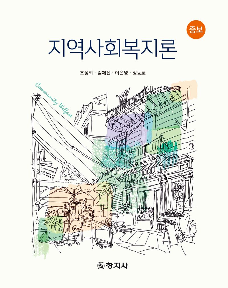 지역사회복지론 = Community welfare