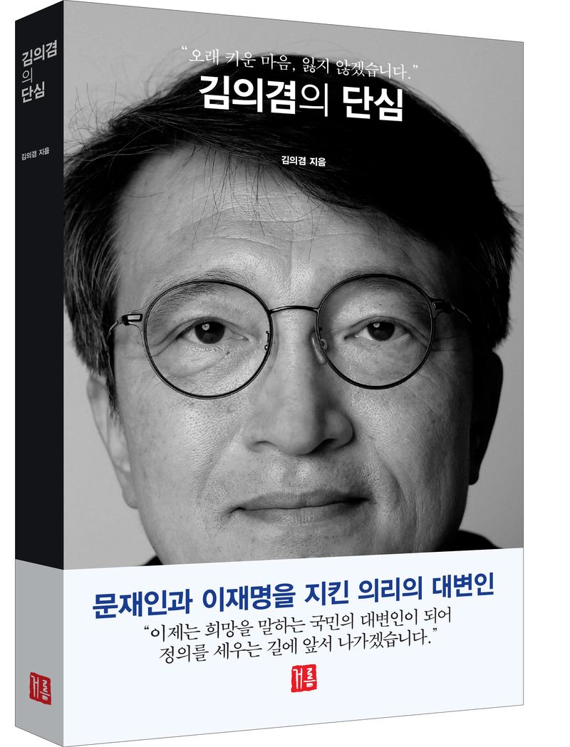 김의겸의 단심