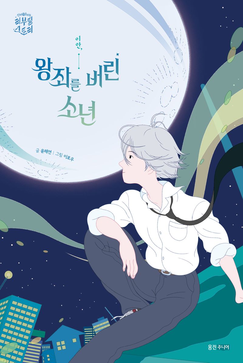 이안, 왕좌를 버린 소년