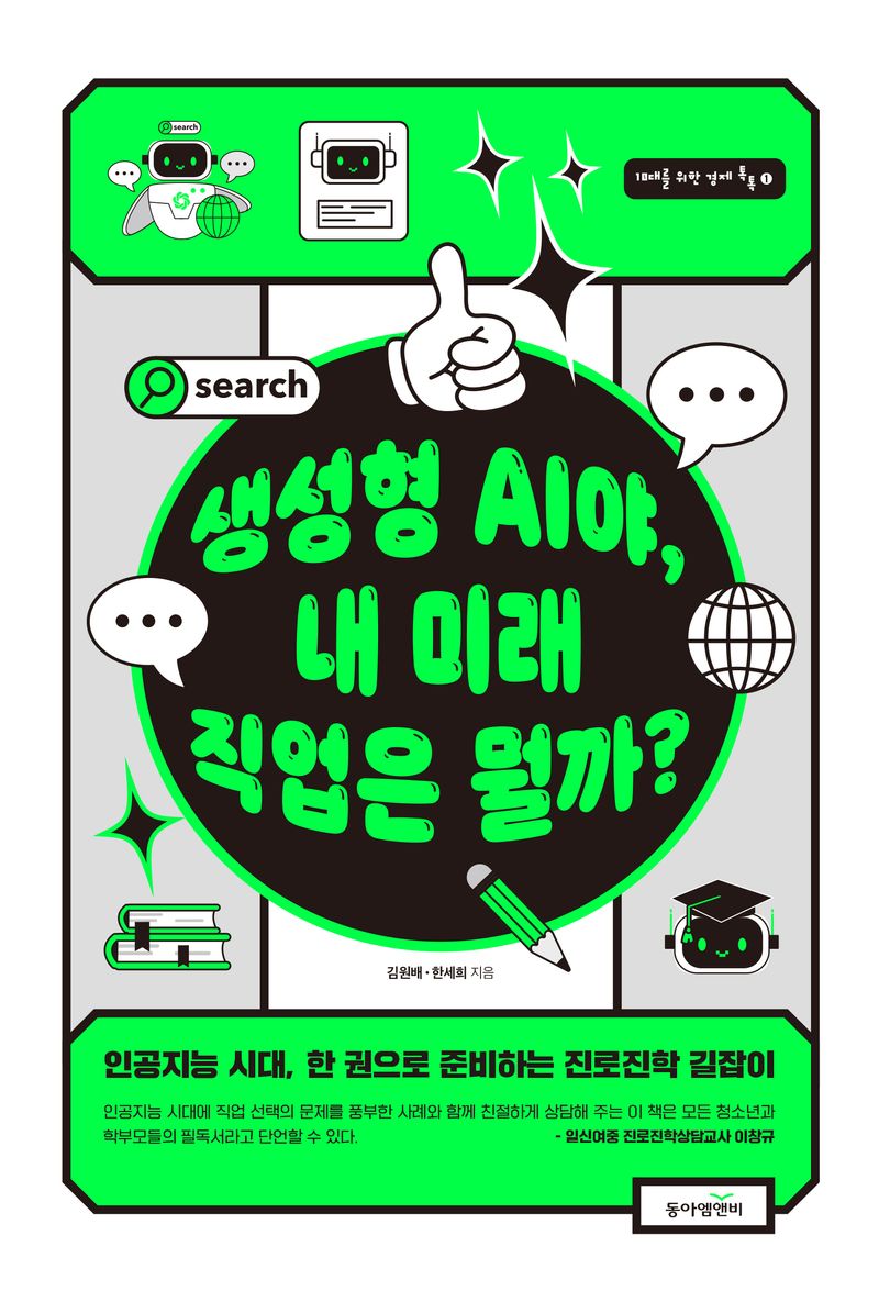 생성형 AI야, 내 미래 직업은 뭘까? : 인공지능 시대, 한 권으로 준비하는 진로진학 길잡이